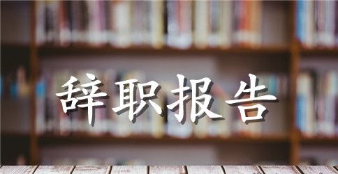 2023年工厂员工辞职报告范文3篇