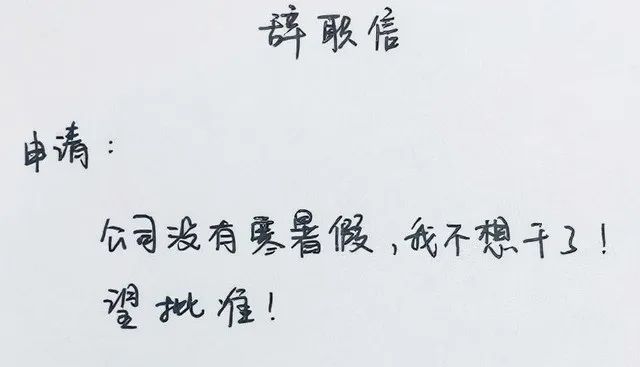 辞职信正确写法是什么_辞职信正确写法怎么写_辞职信怎么写才正确