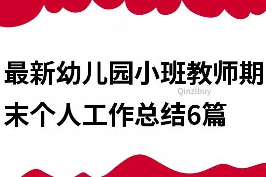 个人学期工作总结幼儿园_学期园总结个人幼儿工作计划_学期园总结个人幼儿工作情况